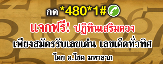 เลขเด็ด