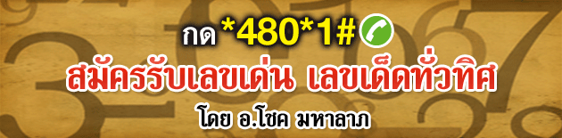สมัครวันนี้ งวดนี้รวย แม่นมาก ตรงเป๊ะ กับ อ.โชค มหาลาภ