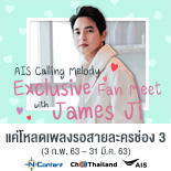 AIS Calling Melody ชวนร่วมงาน Exclusive Fan Meet กับหนุ่ม เจมส์ จิรายุ 