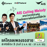 AIS Calling Melody ชวนร่วมทริปมงคล รับพลังลมหายใจมังกรที่ไต้หวัน 