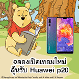 ลุ้นรับมือถือ Huawei P20