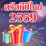 เทศกาลปีใหม่ 2559