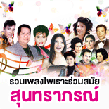 สุนทราภรณ์