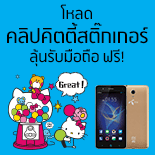 ลุ้นรับโทรศัพท์ dtac Phone M1