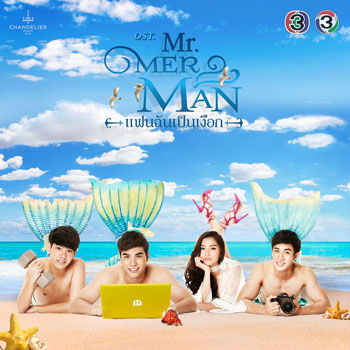 ธรรมดาที่แสนพิเศษ (Ost.Mr.Merman แฟนฉันเป็นเงือก)