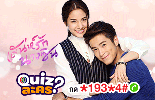 สมัครบริการ Quiz ละครหลังข่าว ศุกร์-อาทิตย์