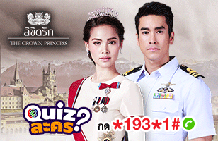 สมัครบริการ Quiz ละครหลังข่าว จันทร์-อังคาร