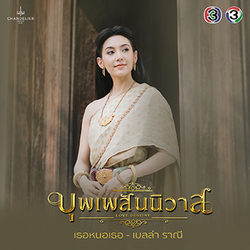 เธอหนอเธอ (Special Version) (Ost.บุพเพสันนิวาส) - เบลล่า ราณี