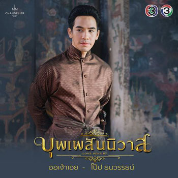 ออเจ้าเอย Special Version (Ost.บุพเพสันนิวาส) - โป๊ป ธนวรรธน์