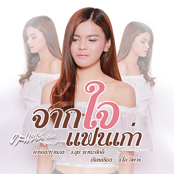 จากใจแฟนเก่า - คะแนน นัจนันท์