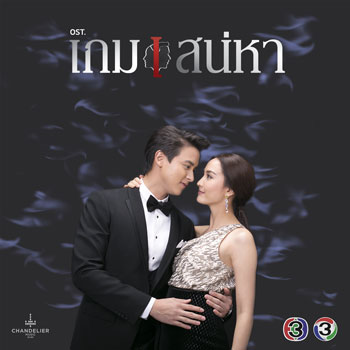 เกมหัวใจ (Ost.เกมเสน่หา) - แสตมป์ อภิวัชร์