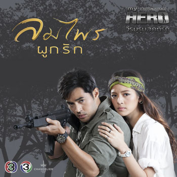 ฉันไม่รู้ (Ost.ลมไพรผูกรัก) - ส้ม มารี