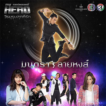 คนในฝัน (Ost.มนตราลายหงส์) - พล PPP Feat.ลำไย ไหทองคำ, เพชร สหรัตน์