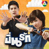 ปิ่นรัก (Hook)