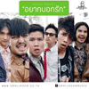 อยากบอกรัก(hook)-The Richman Toy Feat. ญาญ่า, ดิม, แกน